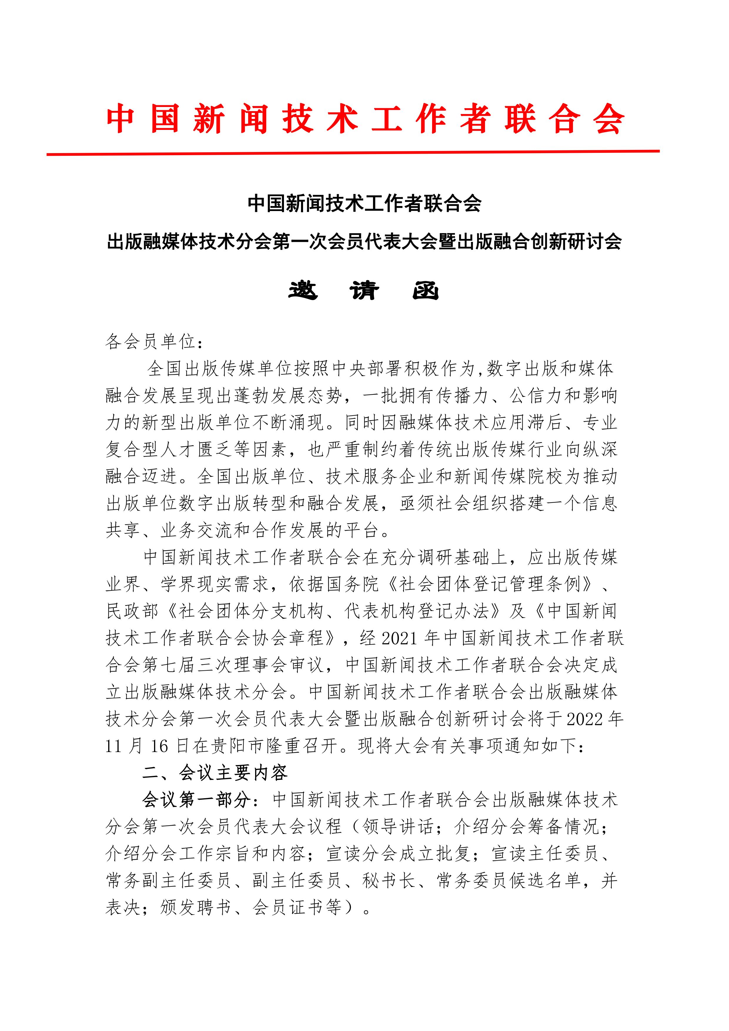 中國新聞技術(shù)工作者聯(lián)合會出版融媒體技術(shù)分會第一次會員代表大會邀請函(2022.10.24)_00.jpg