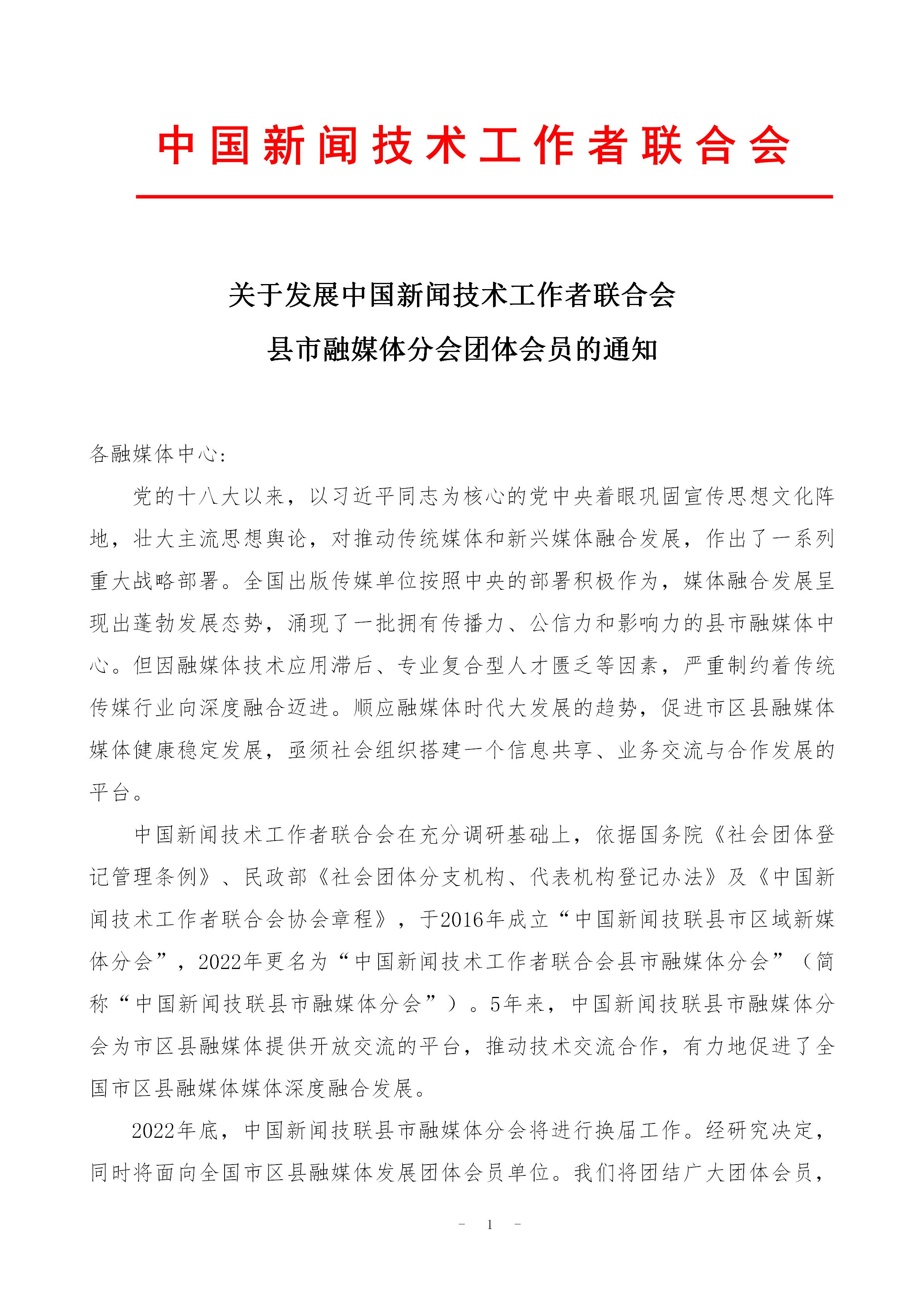 中國新聞技聯(lián)縣市融媒體分會入會通知 _01.jpg