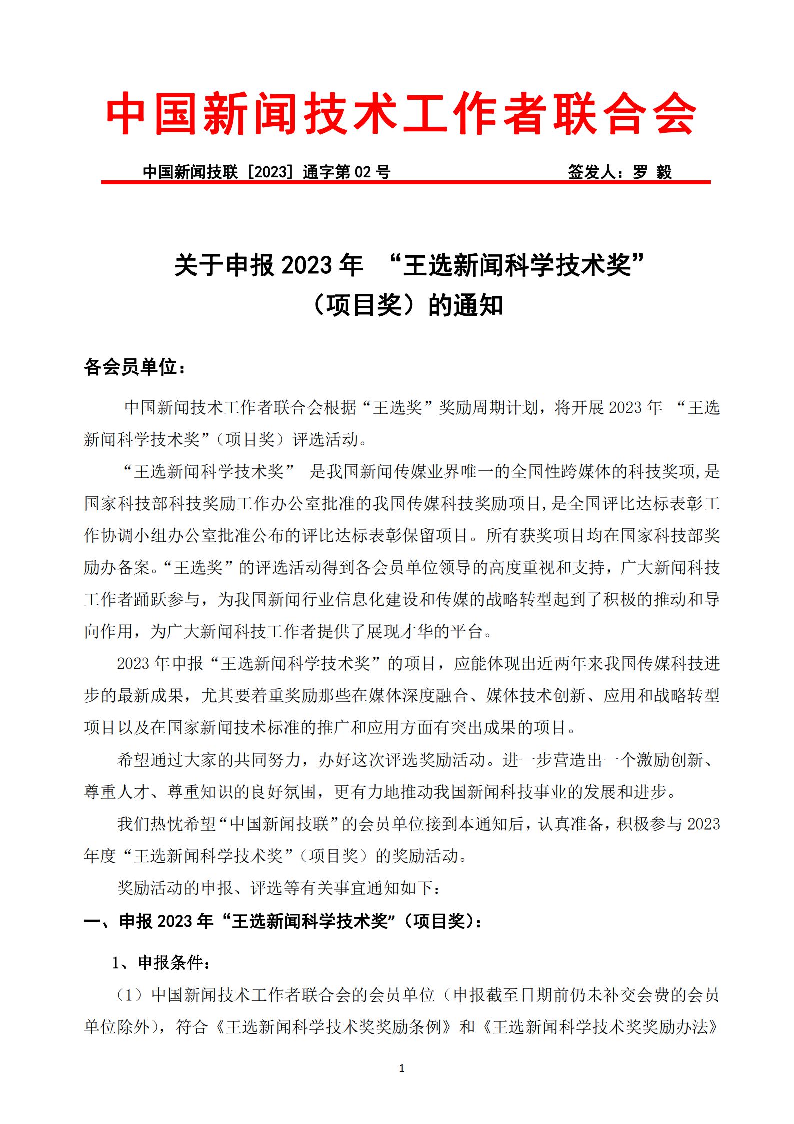 通字02-2023年王選新聞科學(xué)技術(shù)獎(jiǎng)-項(xiàng)目獎(jiǎng)申報(bào)通知(2)_00.jpg