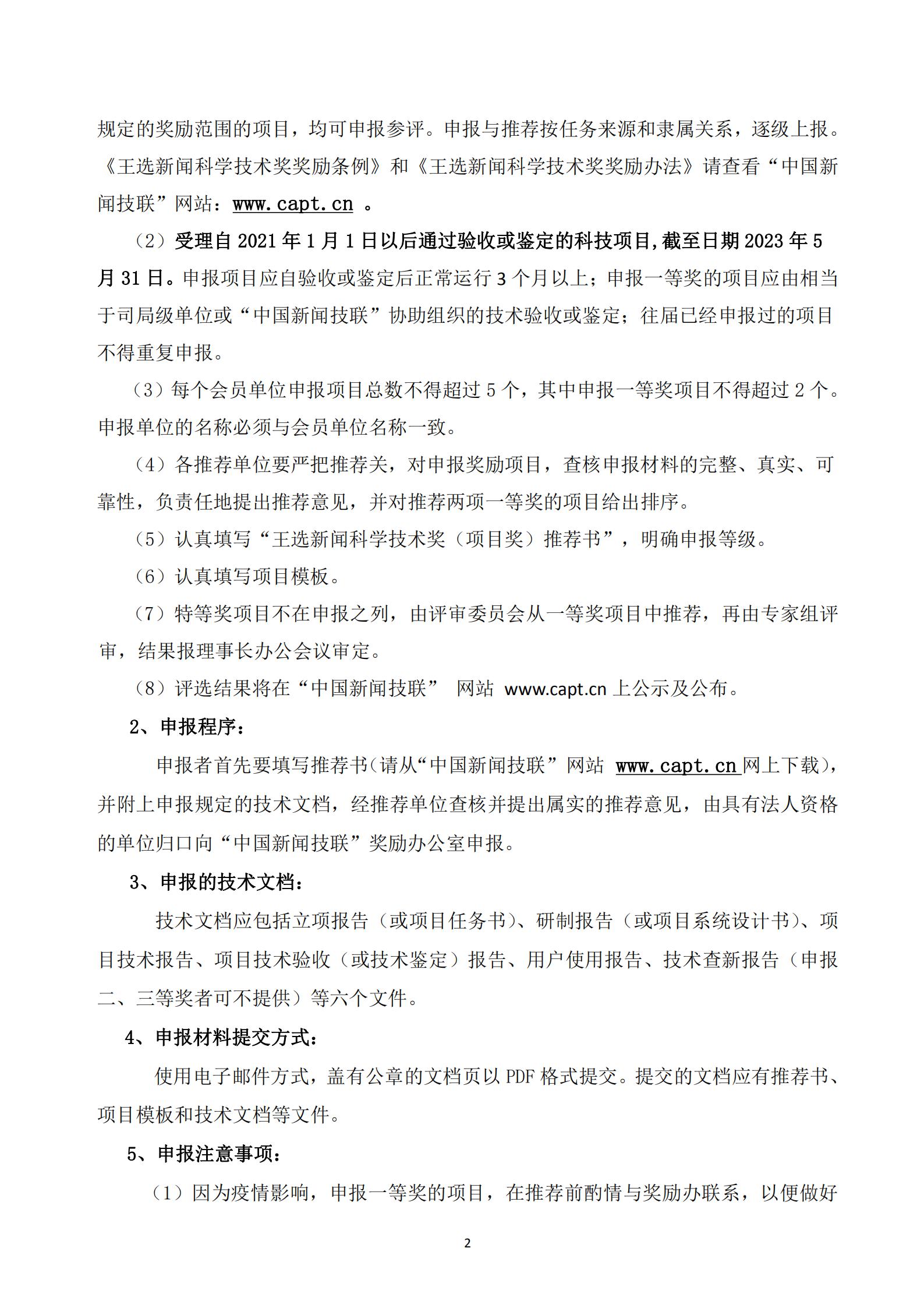 通字02-2023年王選新聞科學(xué)技術(shù)獎(jiǎng)-項(xiàng)目獎(jiǎng)申報(bào)通知(2)_01.jpg