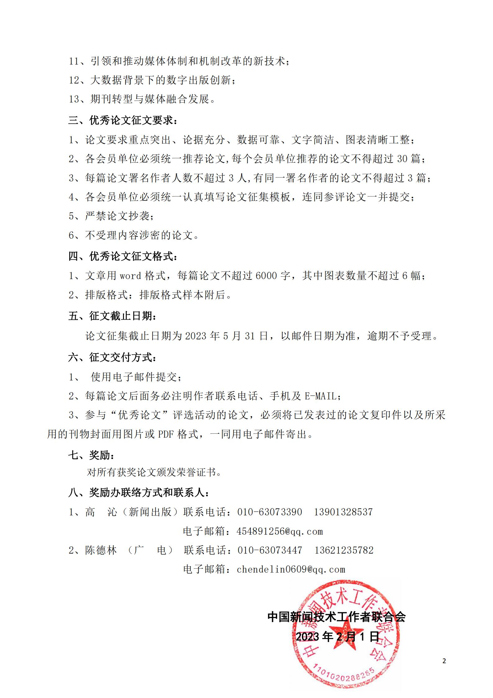 通字03-2023年優(yōu)秀論文評(píng)選通知(2)_01.jpg