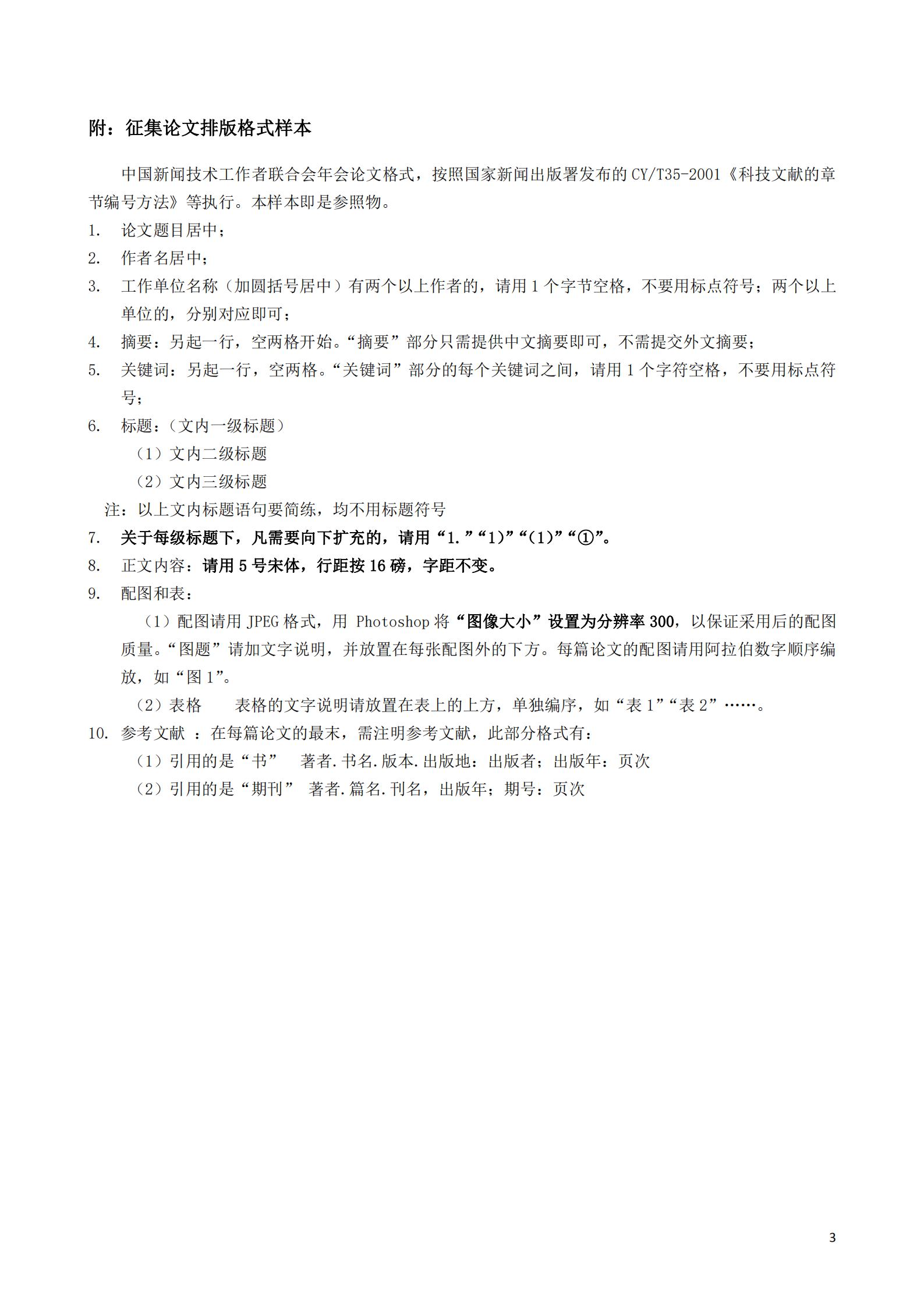 通字03-2023年優(yōu)秀論文評(píng)選通知(2)_02.jpg