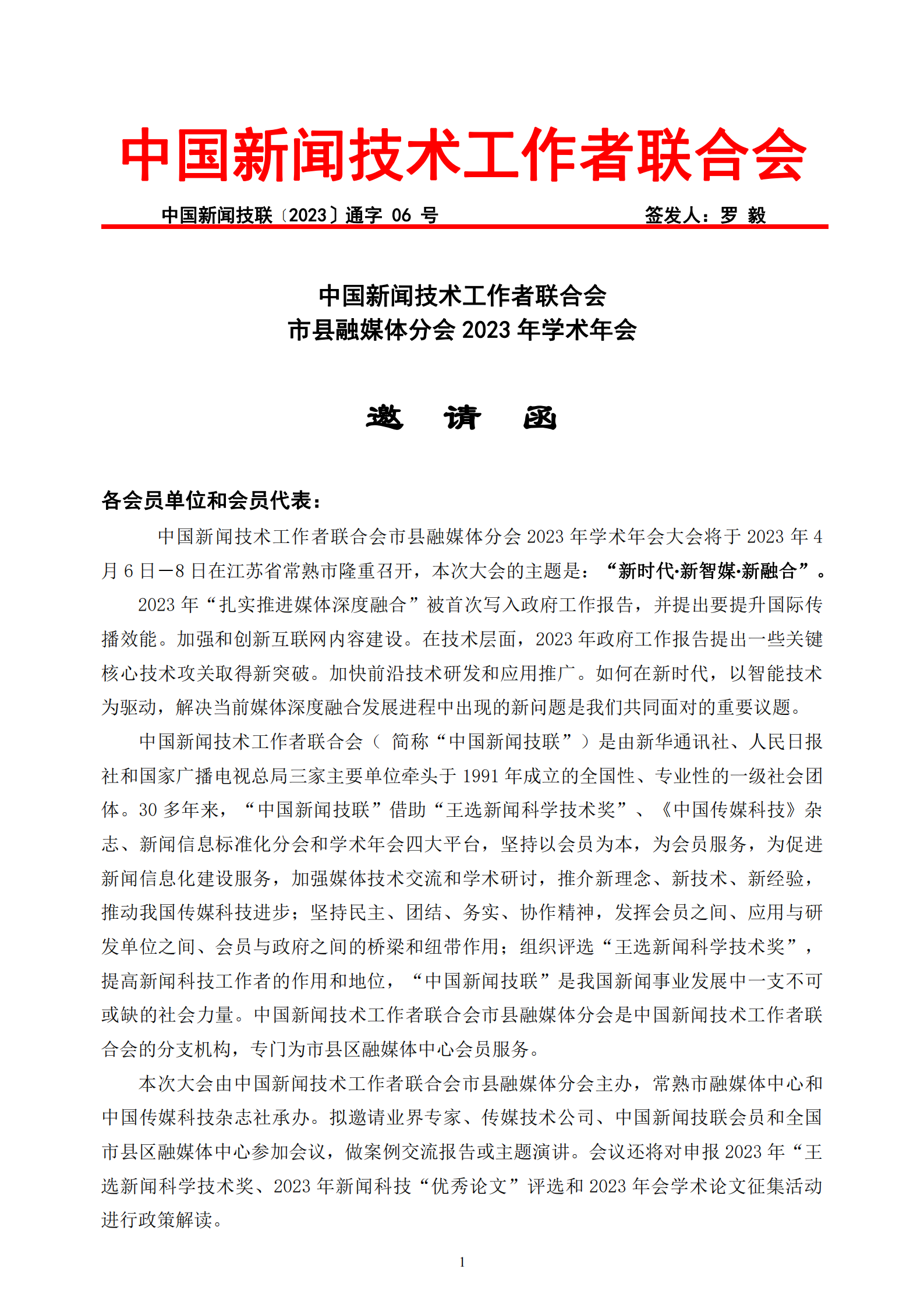市縣融媒體分會2023年學術(shù)年會邀請函_20230315211808_00.png