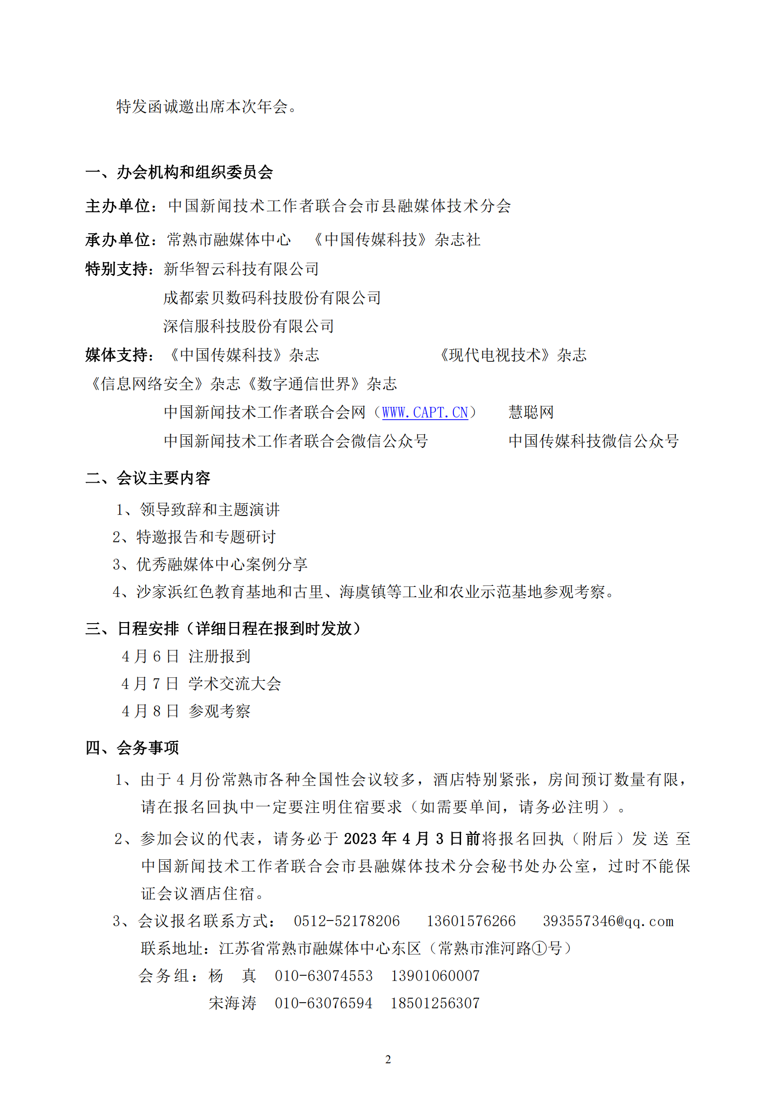 市縣融媒體分會2023年學術(shù)年會邀請函_20230315211808_01.png