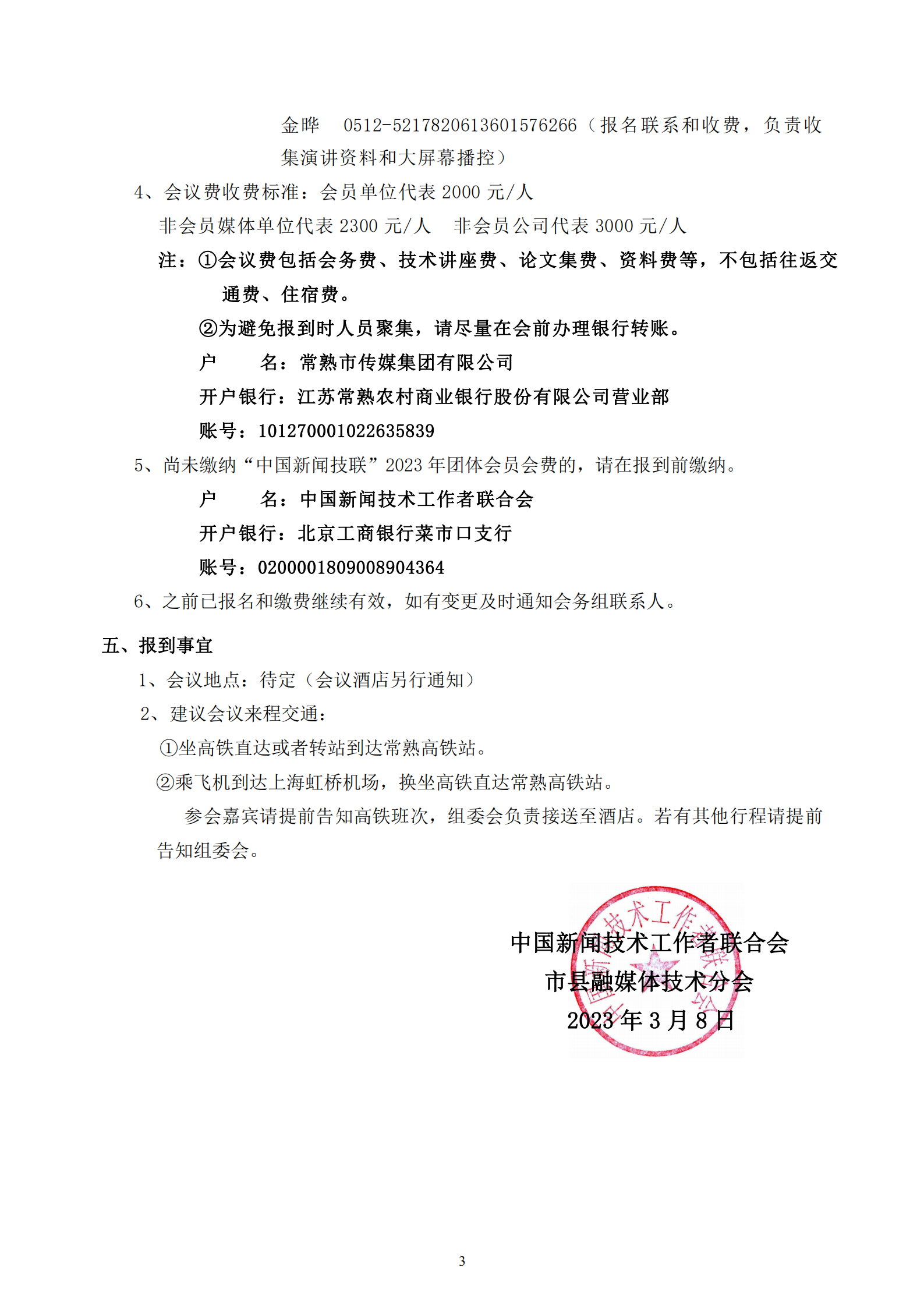 市縣融媒體分會2023年學術(shù)年會邀請函_20230315211808_02.png