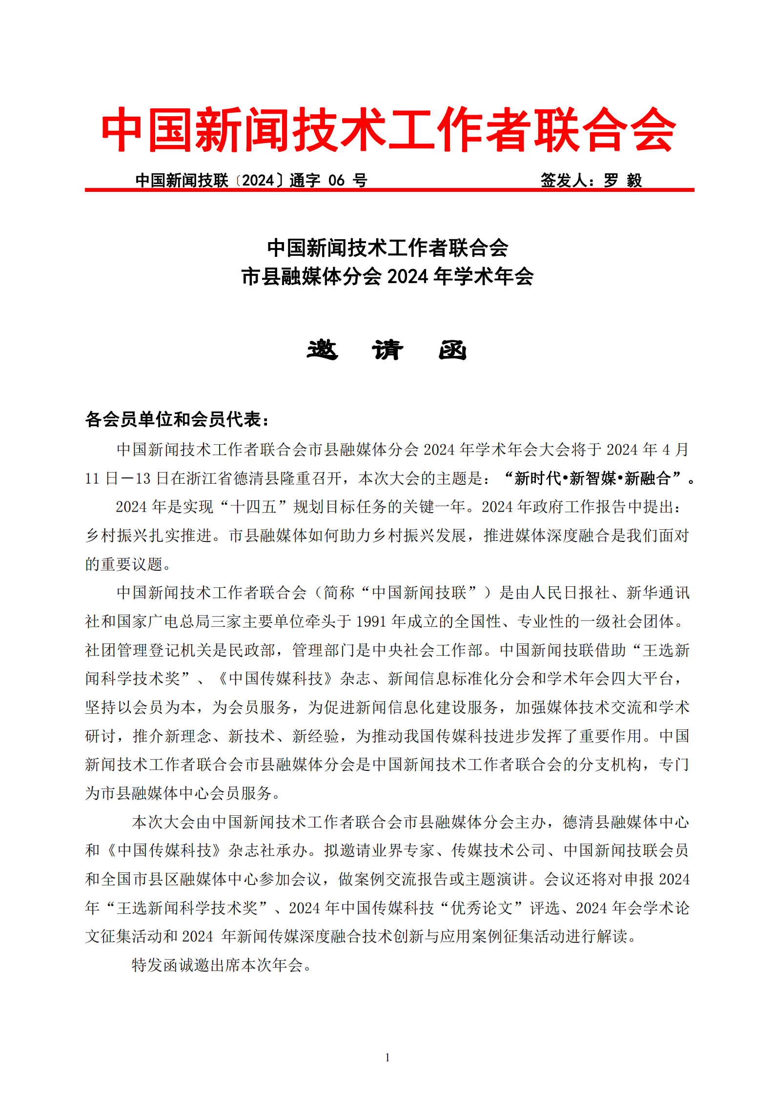 中國(guó)新聞技聯(lián)市縣融媒體分會(huì)2024年學(xué)術(shù)年會(huì)邀請(qǐng)函_00.png