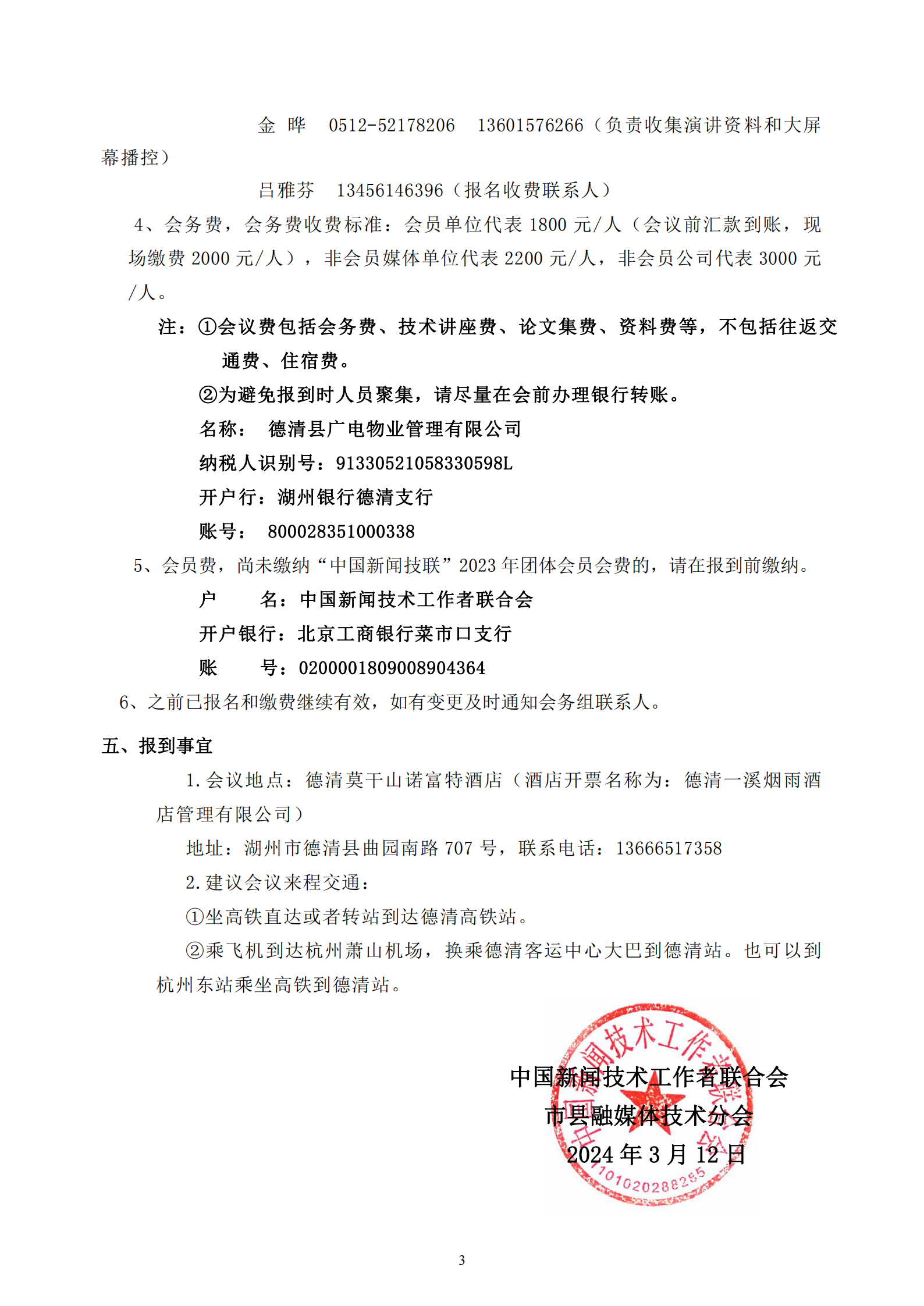 中國(guó)新聞技聯(lián)市縣融媒體分會(huì)2024年學(xué)術(shù)年會(huì)邀請(qǐng)函_02.png