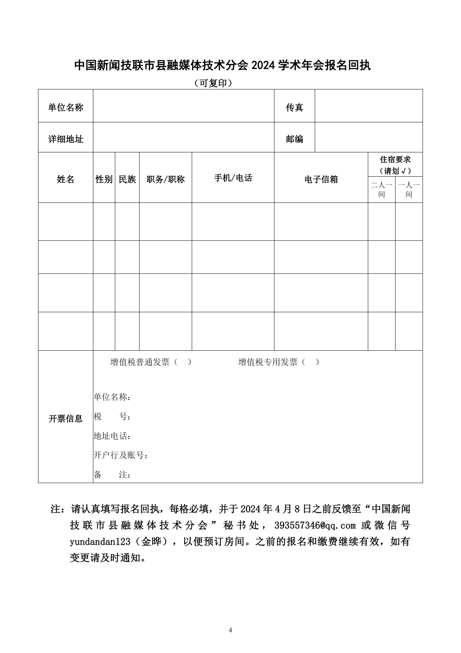 中國(guó)新聞技聯(lián)市縣融媒體分會(huì)2024年學(xué)術(shù)年會(huì)邀請(qǐng)函_03.png