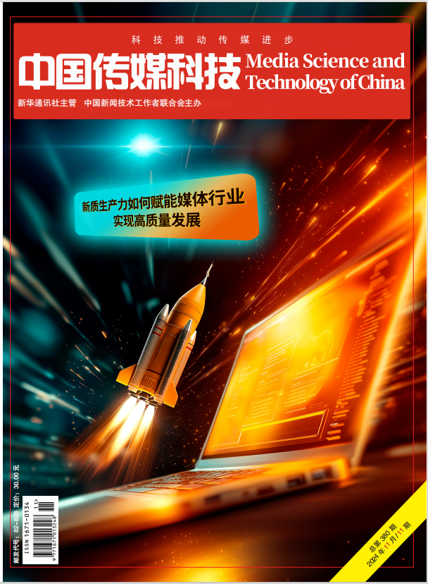 中國傳媒科技2024年第11期