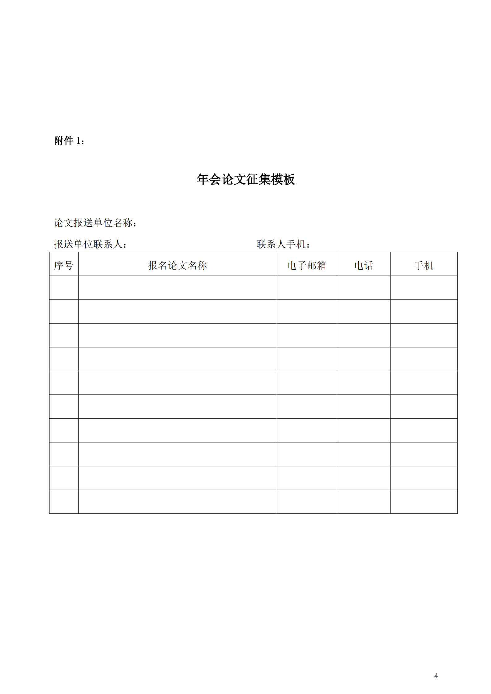 中國新聞技術(shù)工作者聯(lián)合會(huì)2025 年會(huì)學(xué)術(shù)論文征集通知（中國新聞技聯(lián) [2025] 通字第 05 號）_03.png