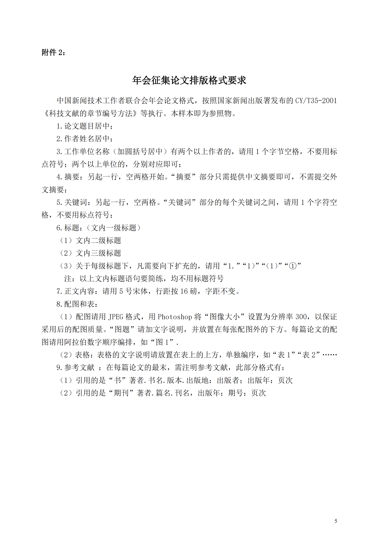 中國新聞技術(shù)工作者聯(lián)合會(huì)2025 年會(huì)學(xué)術(shù)論文征集通知（中國新聞技聯(lián) [2025] 通字第 05 號）_04.png