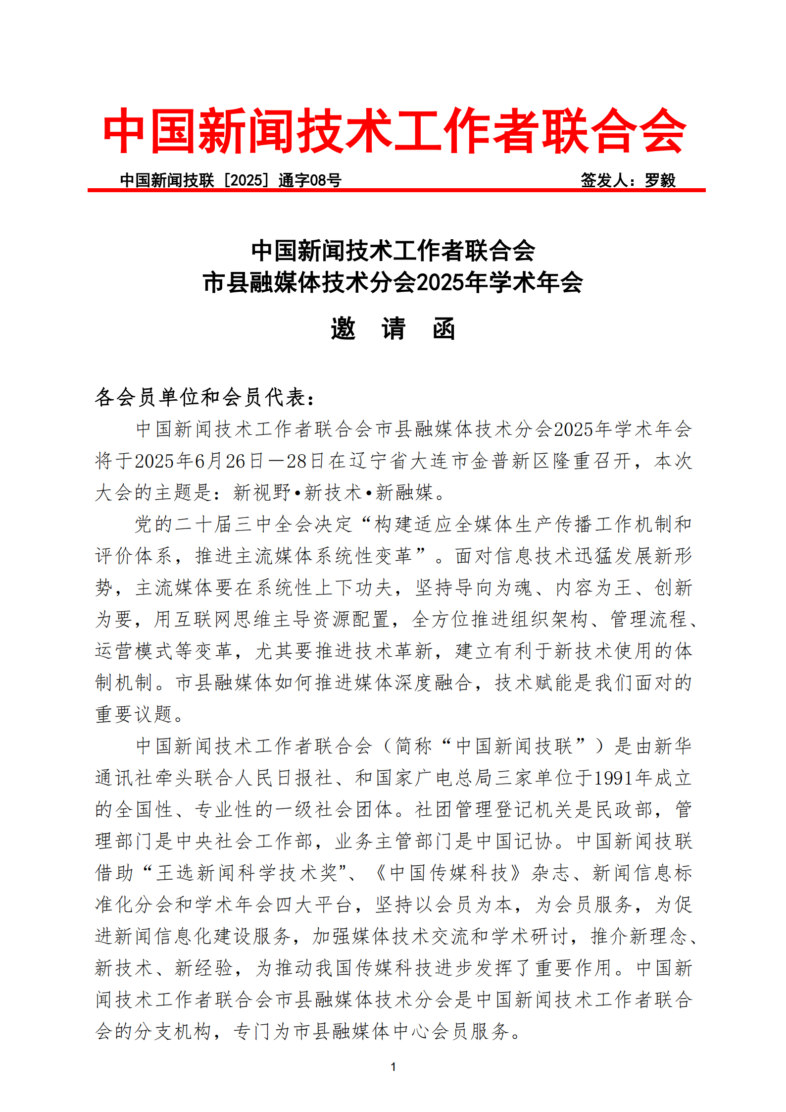通字08-中國(guó)新聞技聯(lián)市縣融媒體分會(huì)2025年學(xué)術(shù)年會(huì)邀請(qǐng)函(1)_00.png