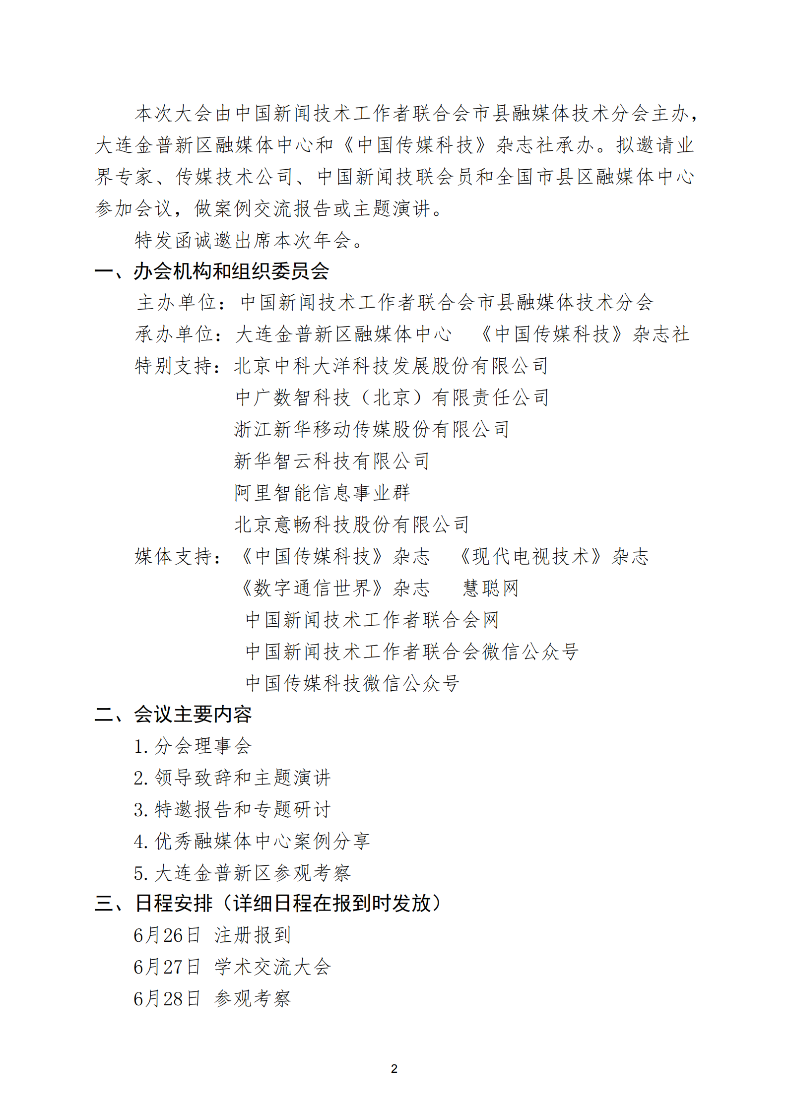 通字08-中國(guó)新聞技聯(lián)市縣融媒體分會(huì)2025年學(xué)術(shù)年會(huì)邀請(qǐng)函(1)_01.png