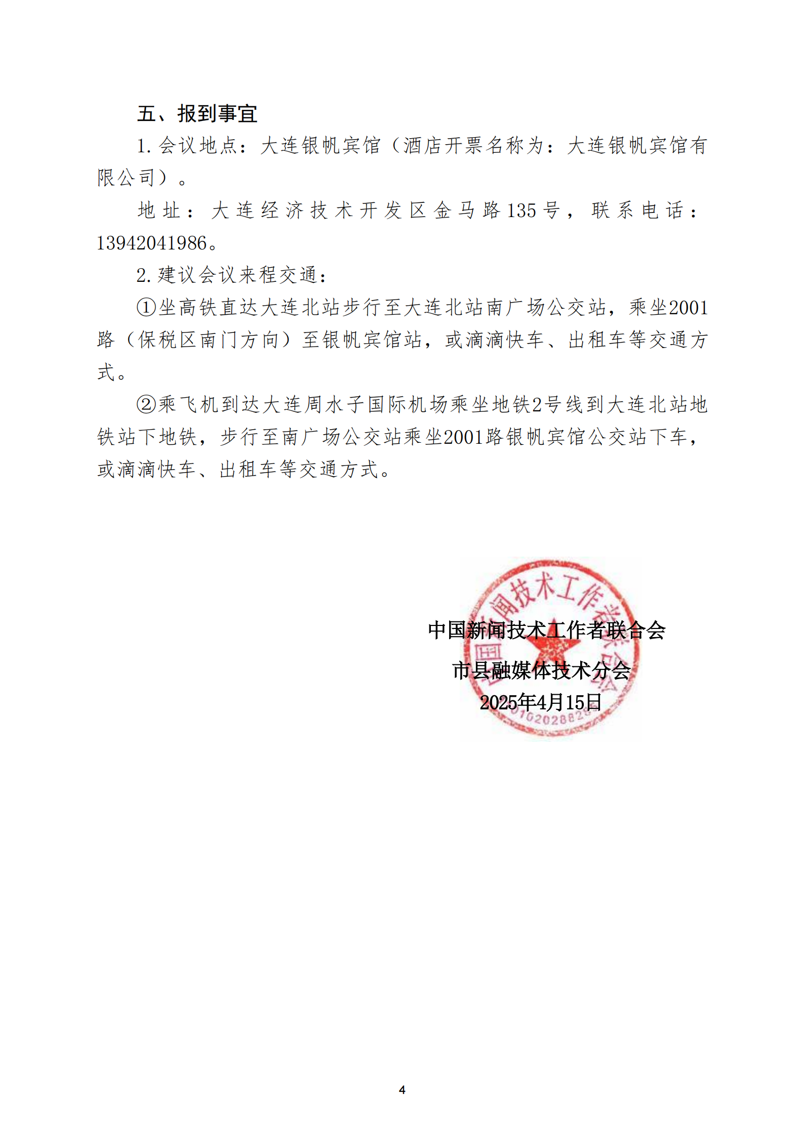 通字08-中國(guó)新聞技聯(lián)市縣融媒體分會(huì)2025年學(xué)術(shù)年會(huì)邀請(qǐng)函(1)_03.png