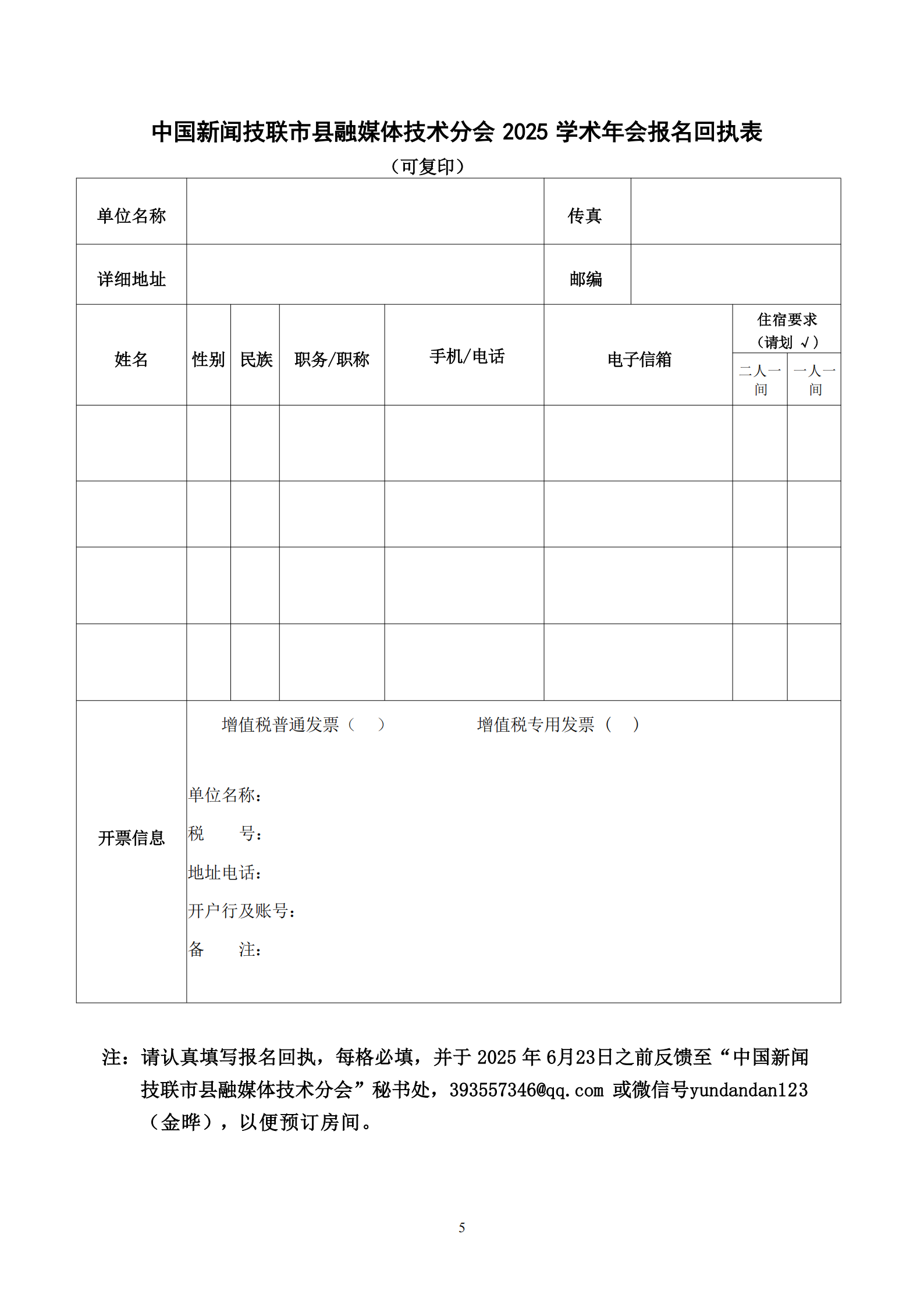 通字08-中國(guó)新聞技聯(lián)市縣融媒體分會(huì)2025年學(xué)術(shù)年會(huì)邀請(qǐng)函(1)_04.png