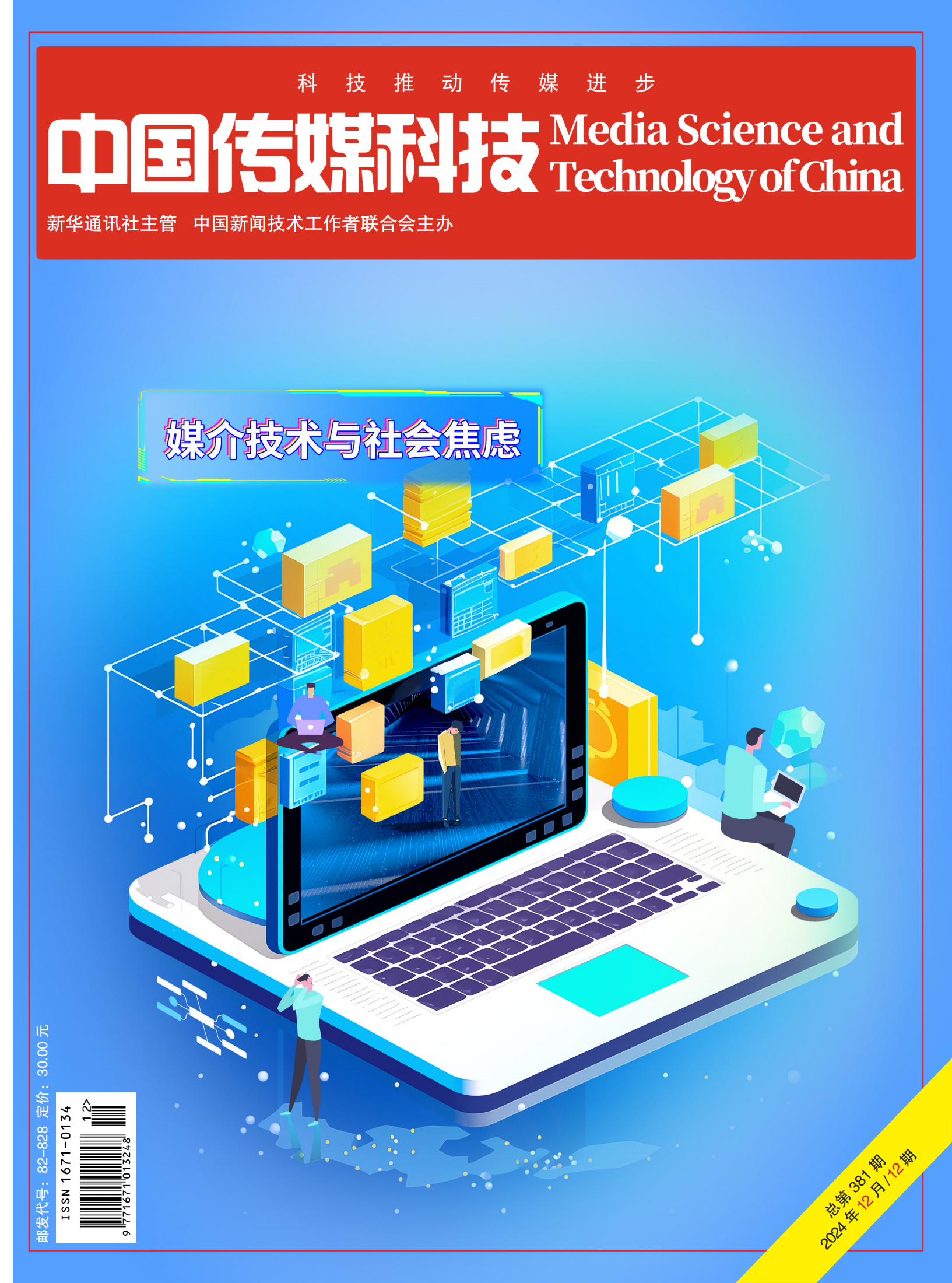 中國傳媒科技2024年第12期