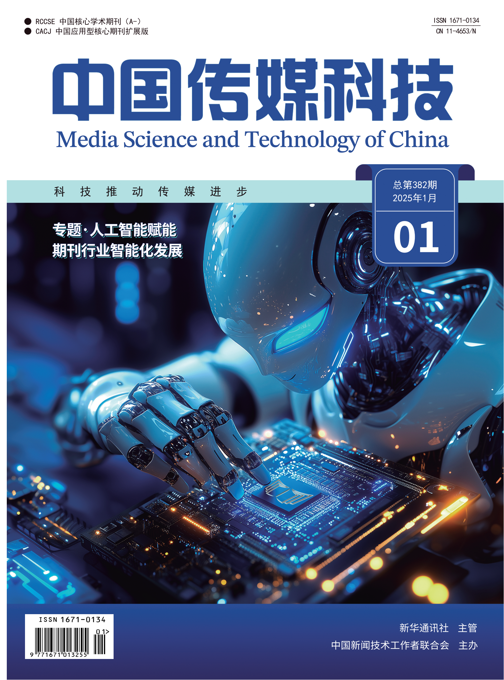 中國傳媒科技2025年第1期