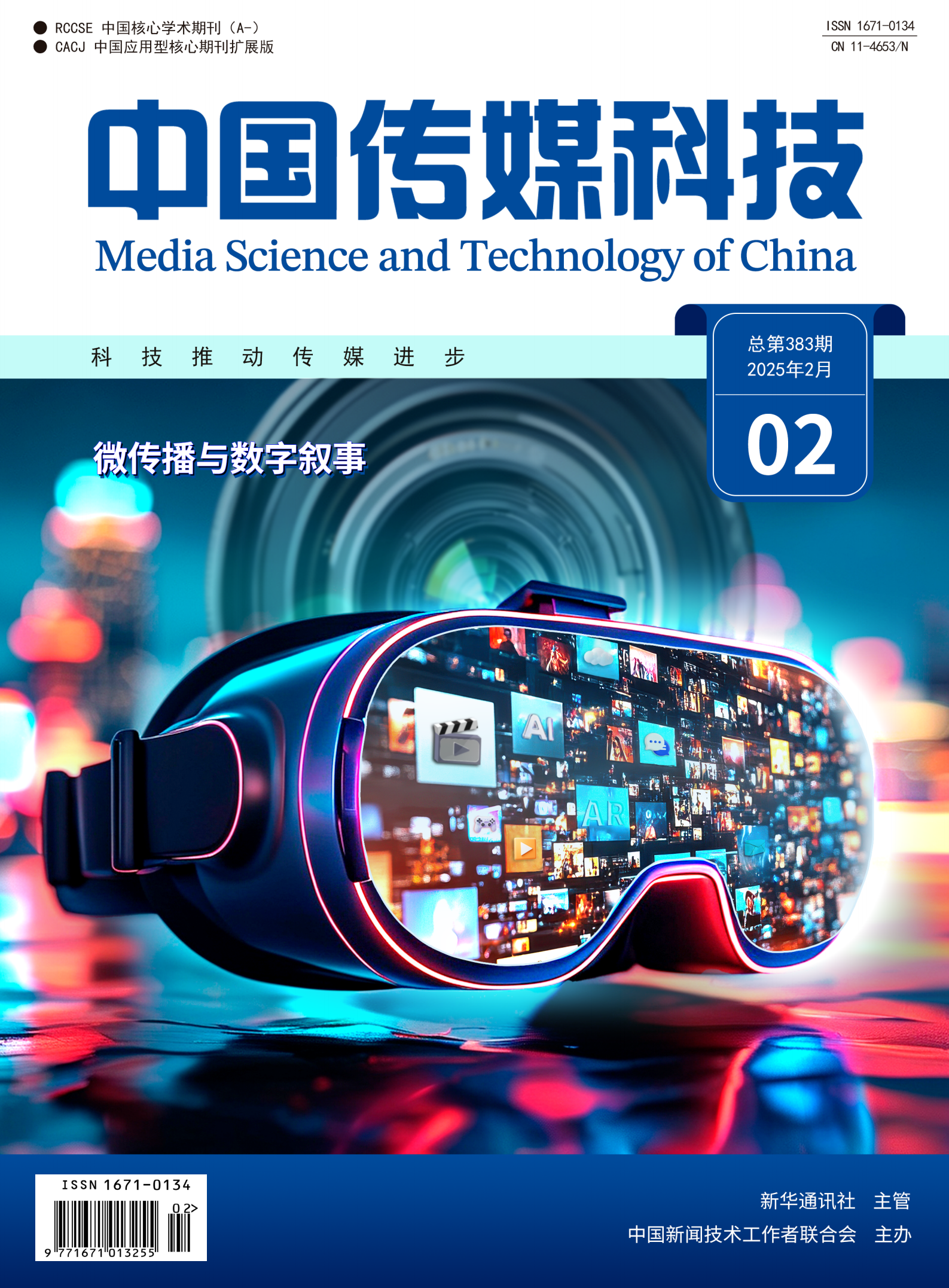 中國傳媒科技2025年第2期