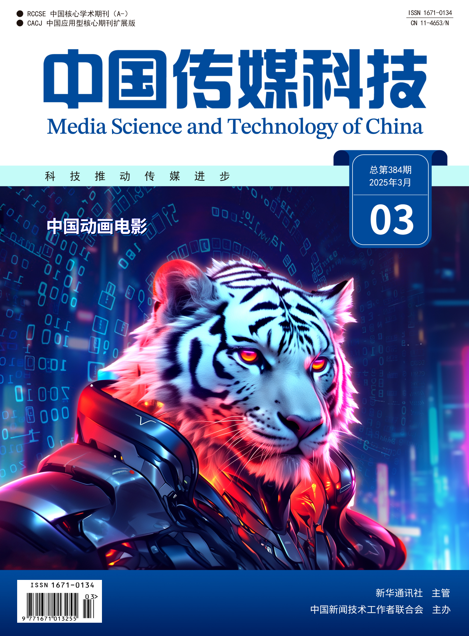 中國傳媒科技2025年第3期